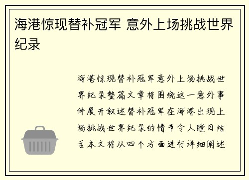 海港惊现替补冠军 意外上场挑战世界纪录