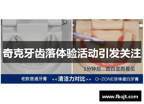 奇克牙齿落体验活动引发关注